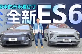 蔚来的未来就靠它了 新老ES6有啥不一样对比给你看 | 吴佩频道视频封面