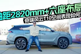 轴距2820mm+六座布局，奇瑞风云T10空间表现如何？视频封面