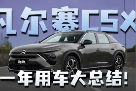 悬挂软、轮胎窄真是缺点？开了一年听听凡尔赛C5 X车主怎么说！视频封面