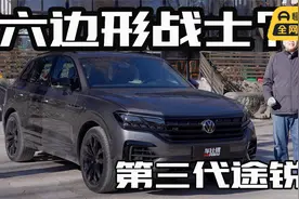 第三代车型，它是否依然具有六边形战士形象？多路况体验大众途锐视频封面