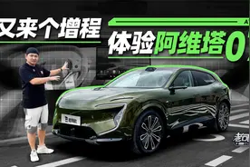 又来个增程，体验阿维塔07视频封面