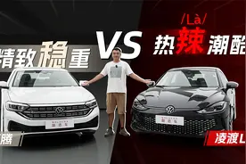 10万级高品质德系家轿，凌渡L和速腾到底有哪些差异？视频封面