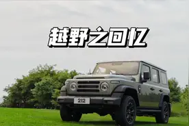 穿越时空的越野回忆，212静态体验视频封面