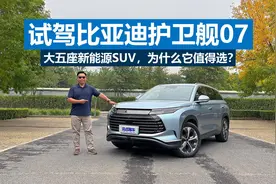 苑叔试驾护卫舰07，二十多万买大五座新能源SUV，它为啥值得选择视频封面