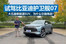 苑叔试驾护卫舰07，二十多万买大五座新能源SUV，它为啥值得选择视频封面