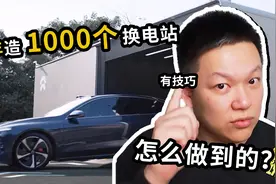 1年新建1000个换电站，蔚来是怎么完成的视频封面
