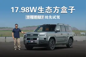 17.98w生态方盒子 方程豹钛7抢先试驾