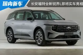 新增混动版，搭2.0T发动机与电动机，长安福特全新锐界L将亮相图片