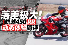 落差极大！凯越450RR动态体验简评｜照摩镜视频封面