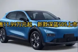 售11.99万元起，新款深蓝S05上市视频封面