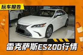 上市就打折！雷克萨斯ES200臻享版，粤浙落地综合优惠约23万图片
