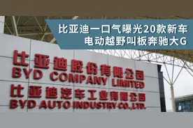 汽势观察：比亚迪一口气曝光20款新车 电动越野叫板奔驰大G图片