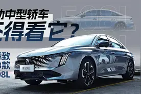 纯粹操控还得看法系？宁波国际赛道体验东风标致新508L视频封面