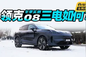 冬季用车实测：领克08EM-P动力、续航、空调表现如何？视频封面