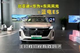 比亚迪电池 华为HiCar 东风风光车身，主打性价比的蓝电E5有戏吗视频封面