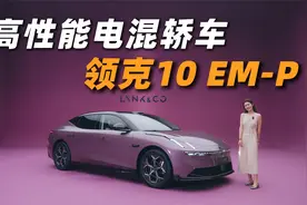 一条视频带你了解中大型插混轿车领克10-EMP都有哪些有诚意的配置