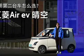 家用第二台车怎么选？看看五菱Air ev 晴空视频封面