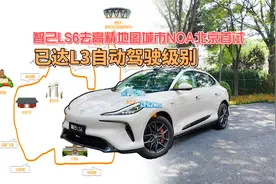 智己LS6去高精地图城市NOA北京首试视频封面