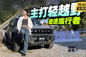 车若初见：主打轻越野 静静试驾捷途旅行者视频封面