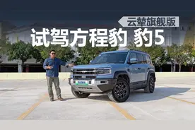 试驾方程豹 豹5 云辇旗舰版，和普通版区别在哪，开着怎么样视频封面