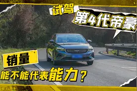 试驾第4代帝豪，销量能不能代表实力视频封面
