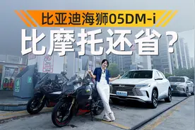 油耗比摩托还低？售价11.28万起，实测比亚迪海狮05DM-i视频封面
