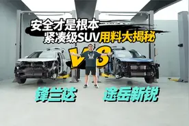 安全才是根本，紧凑级SUV用料大揭秘：途岳新锐vs锋兰达视频封面