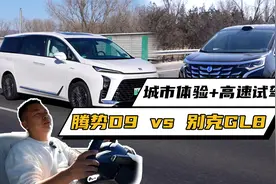 差异有多大？腾势D9、别克GL8 陆尊PHEV全路况对比体验视频封面