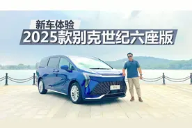 体验2025款别克世纪六座版，豪华还实用，舒适性进一步升级视频封面