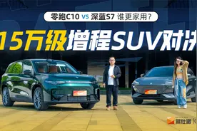 95后奶爸，15万预算买增程SUV，选深蓝S7还是零跑C10更香？视频封面