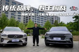 传统品牌，卷王应战——林肯全新一代航海家对比沃尔沃XC60视频封面