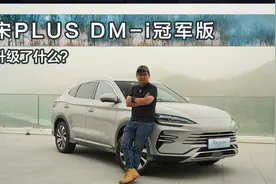 宋PLUS DM-i冠军版除了150公里纯电续航，还升级了什么？视频封面