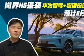 尚界H5来袭，华为智驾+物理按键，预计9月发布