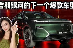 吉利银河星舰7EM-i，是不是下一个爆款车型？视频封面