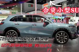 买合资小型SUV先参考这5款，12万级卖得好品质靠谱，榨184马力视频封面