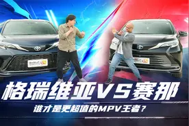 格瑞维亚VS赛那 谁才是更超值的MPV王者？视频封面