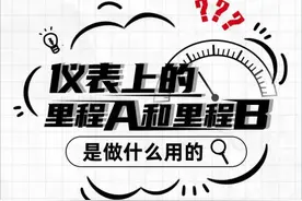 仪表的里程A和里程B，是做什么用的？图片