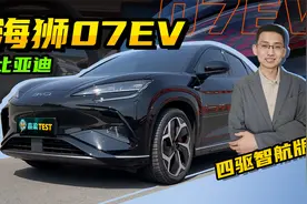 【嘉梁实测】比亚迪海狮07EV，四驱智航版，四驱纯电运动SUV视频封面