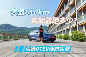 表显610km 实际能跑多少？比亚迪海狮07EV续航实测视频封面