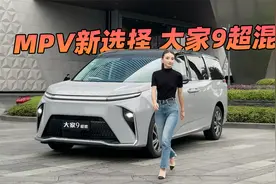 一周只充一次电的混动MPV？试驾上汽大通大家9超混视频封面