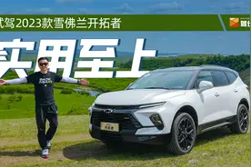 试驾2023款雪佛兰开拓者：19万级大七座SUV还增配！二胎家庭首选视频封面