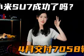 4月份交付7058辆，小米SU7算成功了吗？视频封面