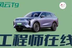 奇瑞风云T9有没有真实力？工程师测给你看图片