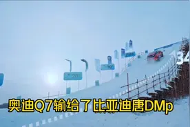奥迪Q7输给比亚迪唐DM-p？懂车帝冰雪大坡测试，比亚迪又成赢家了视频封面