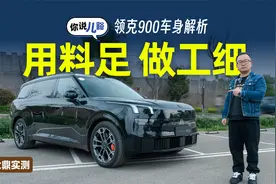 领克900车身解析：车身用料扎实，配置多，车头做工可优化视频封面
