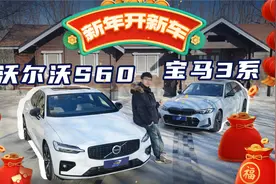 沃尔沃S60对比宝马3系，年轻人的第一台豪华B级车怎么选？