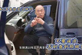 新车6年免检是这样的，不要误读，否则查到照样罚视频封面