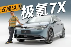 这台大五座SUV是懂生活的 极氪7X初体验视频封面