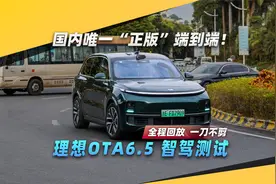 国内唯一“正版”端到端! 理想智驾测试全程回放视频封面