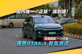 国内唯一“正版”端到端! 理想智驾测试全程回放视频封面